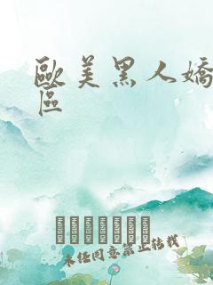 欧美黑人娇小二区