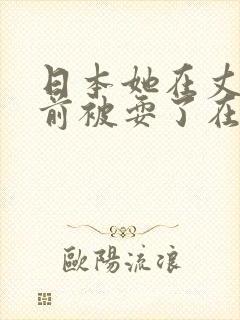 日本她在丈夫面前被耍了在线观