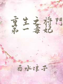 重生之将门嫡女第一毒妃