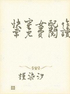 快穿女配作妖日常免费阅读