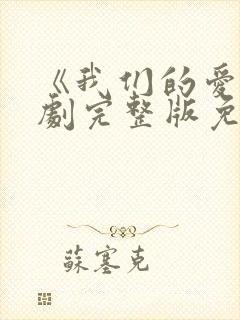 《我们的爱》泰剧完整版免费观看