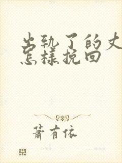 出轨了的丈夫要怎样挽回