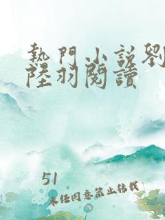 热门小说刘云峰陆羽阅读