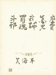 斗罗我怎么就成邪魂师免费阅读小说