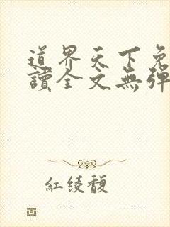 道界天下免费阅读全文无弹窗
