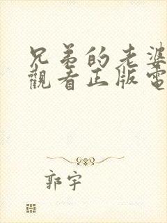 兄弟的老婆免费观看正版电视剧