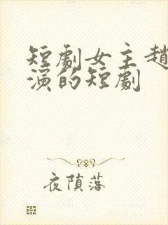 短剧女主赵佳出演的短剧