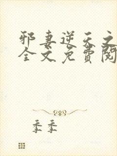 邪妻逆天之谋夫全文免费阅读