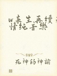 w来生再续未了情纯音乐