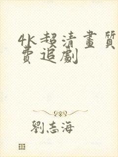 4k超清画质免费追剧