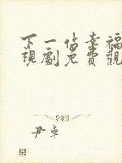 下一站幸福 电视剧免费观看