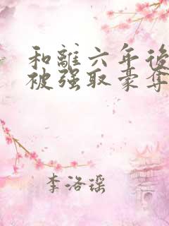 和离六年后,他被强取豪夺了