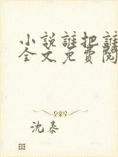 小说谁把谁当真全文免费阅读免费