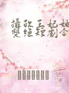 摄政王妃她医毒双绝短剧合集