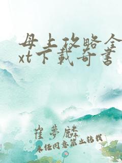 母上攻略全本txt下载奇书网