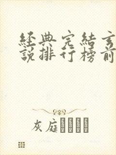 经典完结玄幻小说排行榜前十名