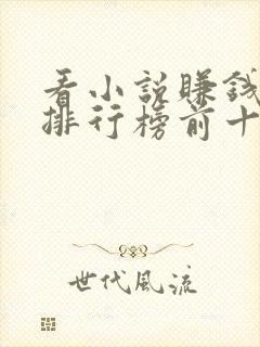 看小说赚钱软件排行榜前十名揭晓