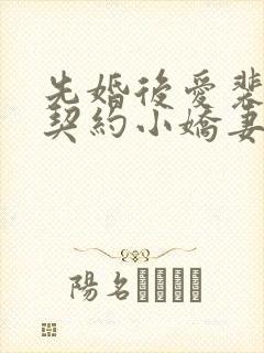 先婚后爱裴少的契约小娇妻