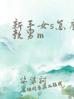 新手女s怎么调教男m