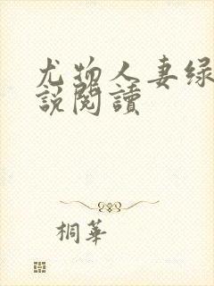 尤物人妻绿夫小说阅读