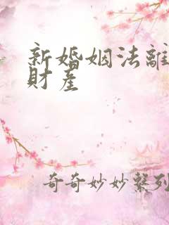 新婚姻法离婚后财产