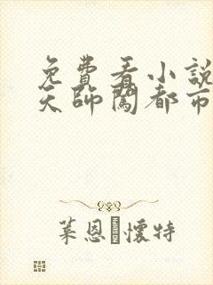 免费看小说妖孽天师闯都市