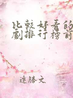 比较好看的电视剧排行榜前十名