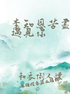 李知恩苦尽甘来遇见你