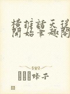 横推诸天从华山开始笔趣阁无弹窗