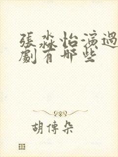 张淼怡演过电视剧有哪些