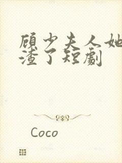 顾少夫人她又虐渣了短剧