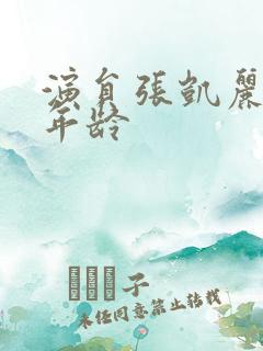 演员张凯丽多大年龄