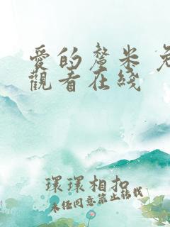 爱的厘米 免费观看在线