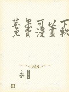 苹果可以下载的免费漫画软件