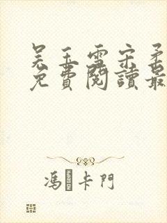 吴玉雪宋柔小说免费阅读最新章节更