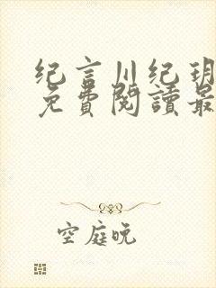 纪言川纪玥小说免费阅读最新章节