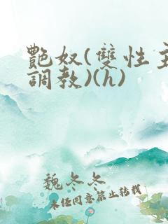 艳奴(双性主奴调教)(h)