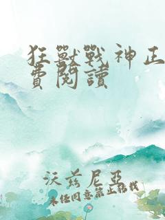 狂兽战神正版免费阅读