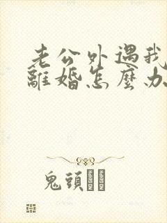 老公外遇我不想离婚怎么办