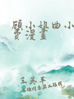 顾小姐曲小姐免费漫画