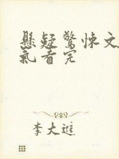 悬疑惊悚文一口气看完