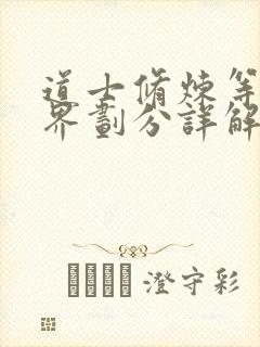 道士修炼等级境界划分详解