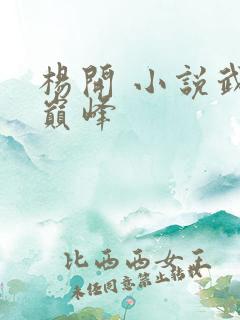 杨开 小说武炼巅峰