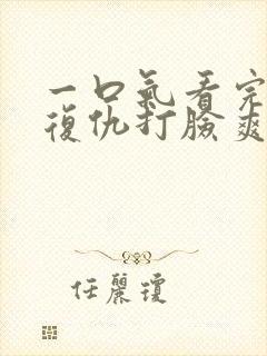 一口气看完重生复仇打脸爽文