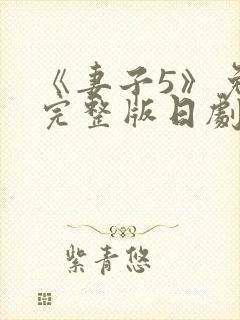 《妻子5》免费完整版日剧在线观看