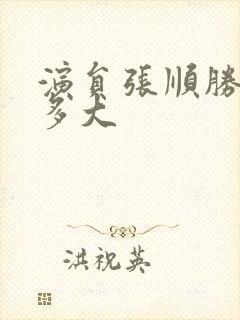 演员张顺胜年龄多大