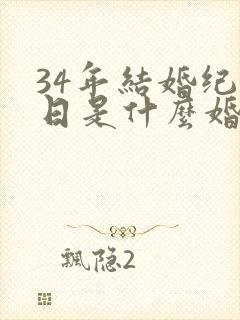 34年结婚纪念日是什么婚
