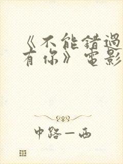 《不能错过的只有你》电影