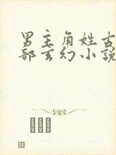 男主角姓古的全部玄幻小说