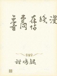 免费在线漫画观看网站